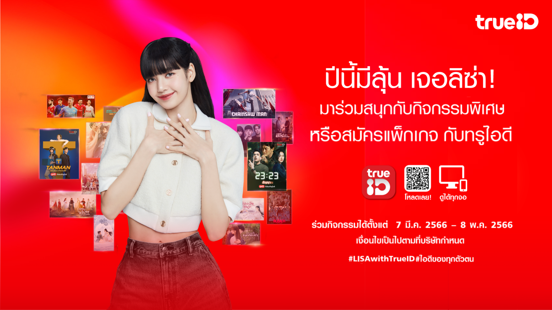 ทรูไอดี (TrueID) แพลตฟอร์มความบันเทิงระดั...