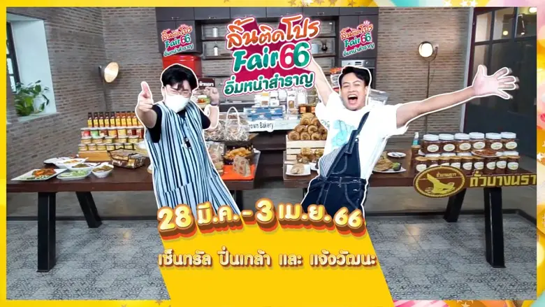 อร่อยฟิน!! รับซัมเมอร์กับโปรแรงดับร้อน อิ...