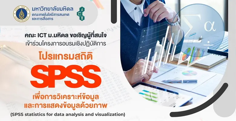 โครงการอบรมเชิงปฏิบัติการ โปรแกรมสถิติ SPSS เพื่อการวิเคราะห์ข้อมูลและการแสดงข้อมูลด้วยภาพ (SPSS statistics for data analysis and visualization)