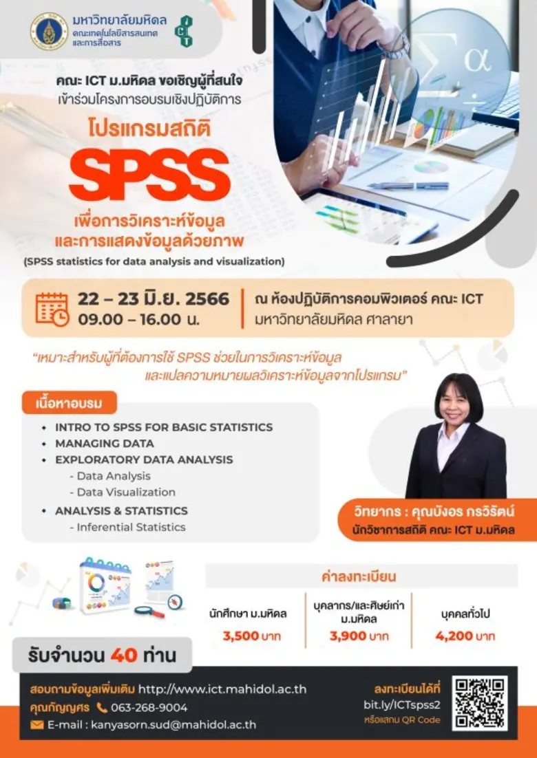 โครงการอบรมเชิงปฏิบัติการ โปรแกรมสถิติ SPSS เพื่อการวิเคราะห์ข้อมูลและการแสดงข้อมูลด้วยภาพ (SPSS statistics for data analysis and visualization)