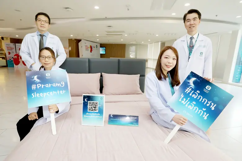 โรงพยาบาลพระรามเก้า เปิด "ศูนย์นิทรารมณ์(Sleep center)" มุ่งแก้ไขปัญหาการนอนหลับที่ผิดปกติแบบครบวงจร ชี้วิกฤต "นอนไม่หลับ นอนกรน" ปัญหาที่แก้ไขได้