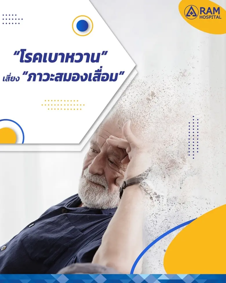สาเหตุก็เพราะระดับน้ำตาลในเลือดที่สูงเกิน...