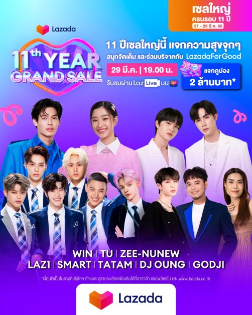 ลาซาด้าชวนช้อปครั้งใหญ่! ส่งแคมเปญเซลใหญ่ครบรอบ 11 ปี จัดเต็มดีลสุดพิเศษ พร้อมชวนทำความดีกับ LazadaForGood