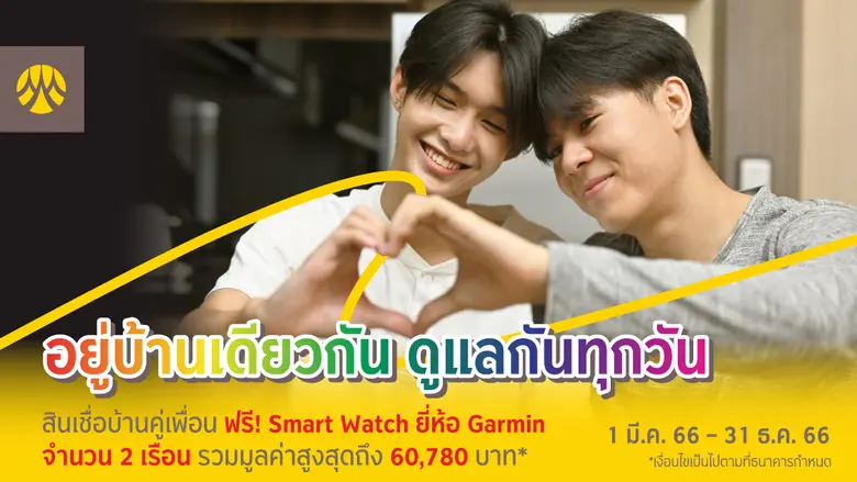 สมัครพร้อมใช้ "สินเชื่อบ้านคู่เพื่อน" ที่กรุงศรี รับฟรี Smart Watch ยี่ห้อ Garmin