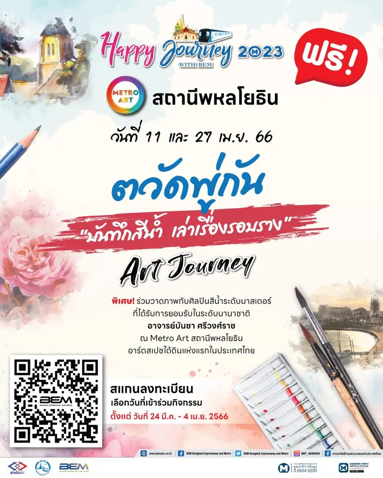 Happy Journey with BEM" พาเดินทางไปกับ Art Journey ตวัดพู่กัน "บันทึกสีน้ำ เล่าเรื่องรอบราง