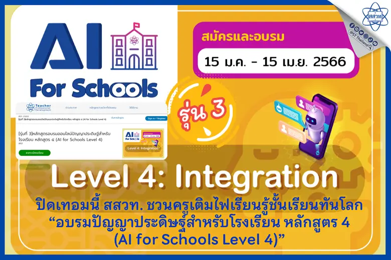 ปิดเทอมนี้ สสวท. ชวนครูเติมไฟเรียนรู้ชั้นเรียนทันโลก "อบรมปัญญาประดิษฐ์สำหรับโรงเรียน หลักสูตร 4 (AI for Schools Level 4)"
