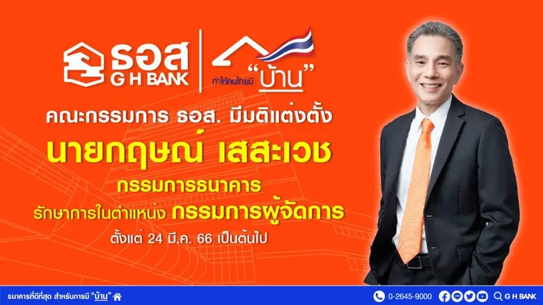 ธนาคารอาคารสงเคราะห์ (ธอส.) โดยคณะกรรมการ...