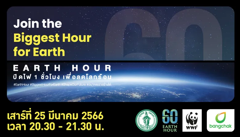 บางจากฯ ร่วมรณรงค์ ปิดไฟ ลดโลกร้อน (60+ Earth Hour 2023) กับสำนักงานเขตพระโขนงและพันธมิตรรักษ์โลก