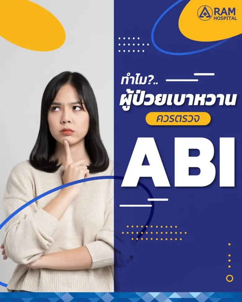 ทำไม?.. ผู้ป่วยเบาหวาน ควรตรวจ ABI