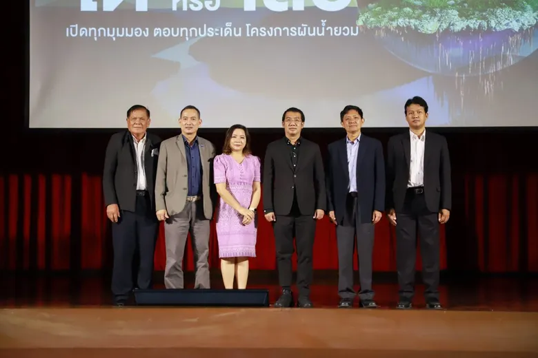 "กรมชลประทาน" เปิดเวทีเสวนารับฟังความคิดเห็นโครงการผันน้ำยวม