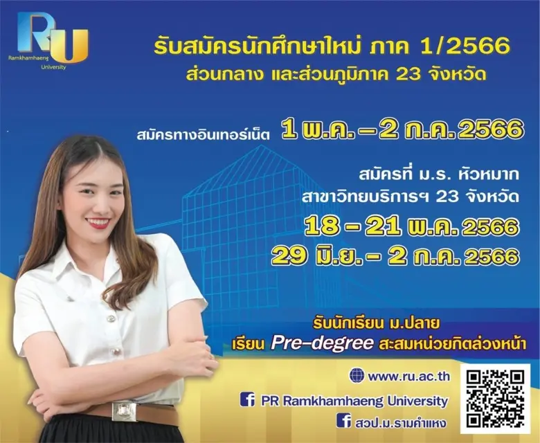 มหาวิทยาลัยรามคำแหง รับสมัครนักศึกษาใหม่ร...