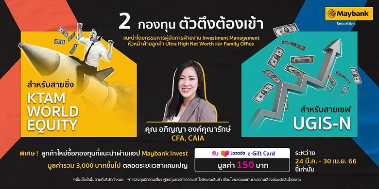 บมจ.หลักทรัพย์ เมย์แบงก์ (ประเทศไทย) ชวนน...