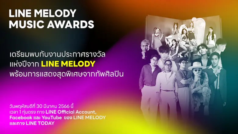 LINE MELODY เตรียมจัดงาน LINE MELODY MUSIC AWARDS 2022