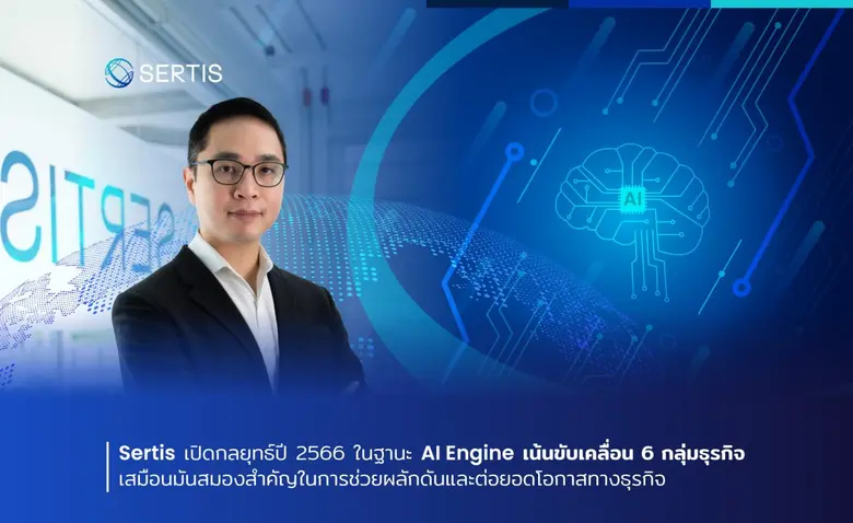 บริษัท เซอร์ทิส จำกัด เดินหน้าผลักดันธุรก...