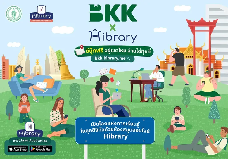 ข่าวดีคน กทม. ได้อ่านอีบุ๊กฟรี กรุงเทพมหา...