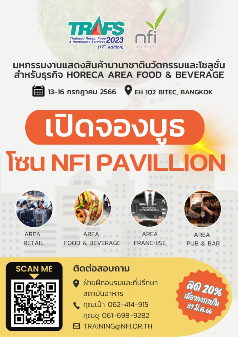 สถาบันอาหารเปิดจองบูธโซน NFI Pavillion ใน...