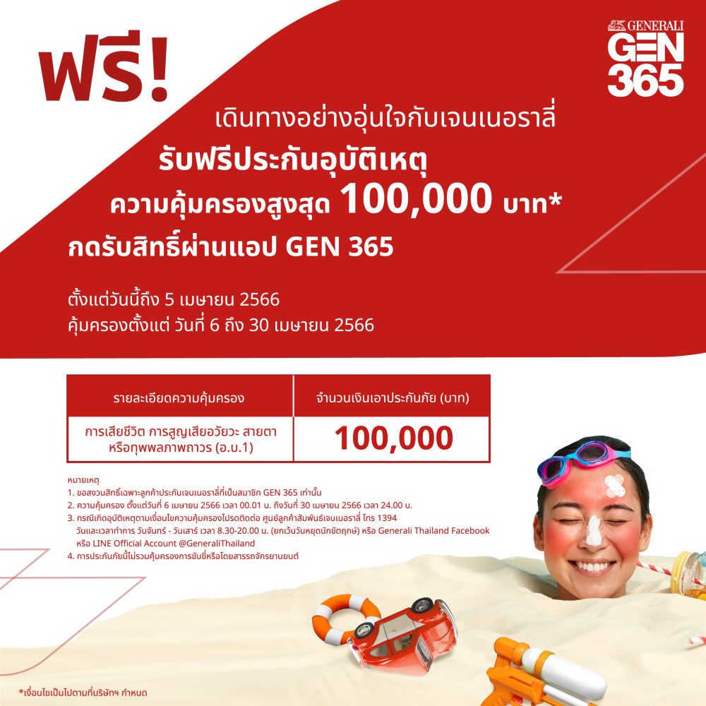 เจนเนอราลี่ ไทยแลนด์ ฉลองเทศกาลสงกรานต์ ม...