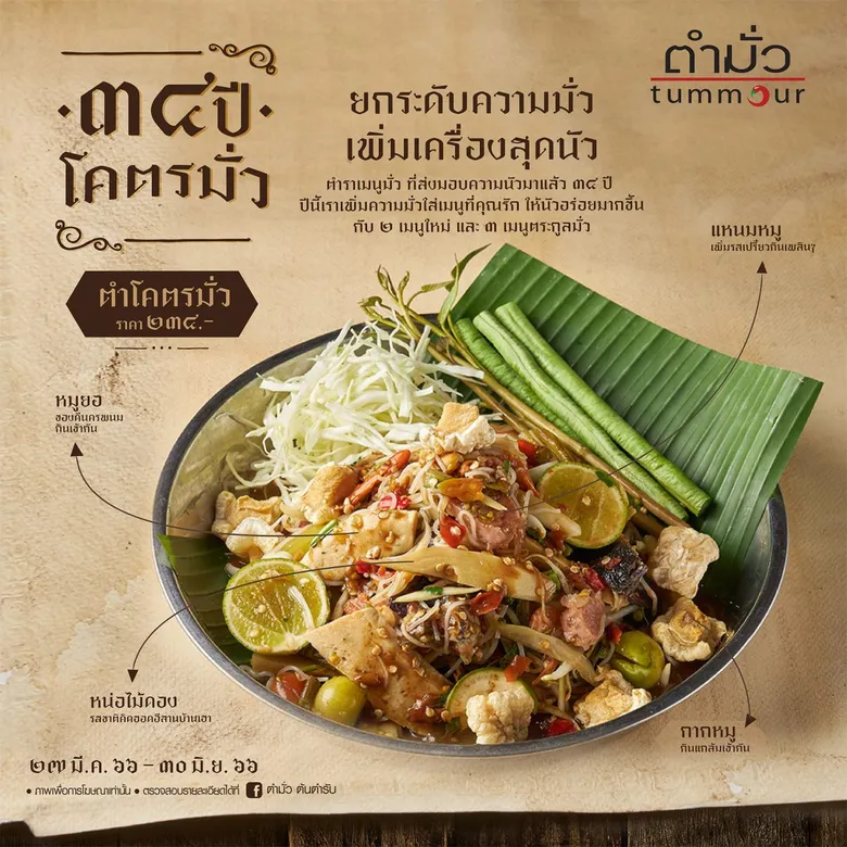 ตำมั่ว ฉลองครบรอบ 34 ปี การันตีความมั่วระดับตำนาน เสิร์ฟเมนูใหม่ "ตำโคตรมั่ว" เซอร์ไพรส์แฟนคลับสายนัว กับโปร ตำโคตรมั่ว 34 บาท 31 มี.ค. วันเดียวเท่านั้น!
