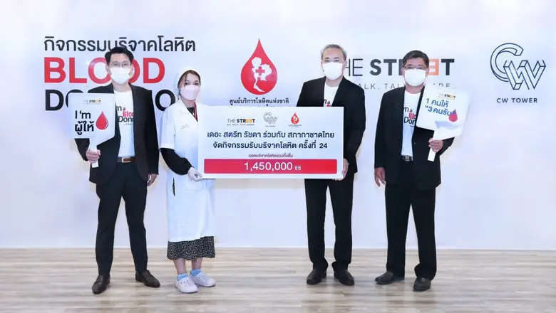 บริจาคโลหิต ช่วยชีวิตเพื่อนมนุษย์ "อาคาร ซีดับเบิ้ลยู ทาวเวอร์" และ "เดอะ สตรีท รัชดา" ชวนคนไทยร่วมบริจาคโลหิตให้สภากาชาดไทยแล้วกว่า 2,000,000 ซีซี