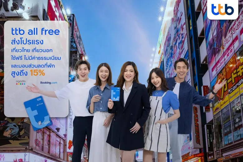 ทีเอ็มบีธนชาต หรือ ทีทีบี จัดส่วนลดพิเศษบ...