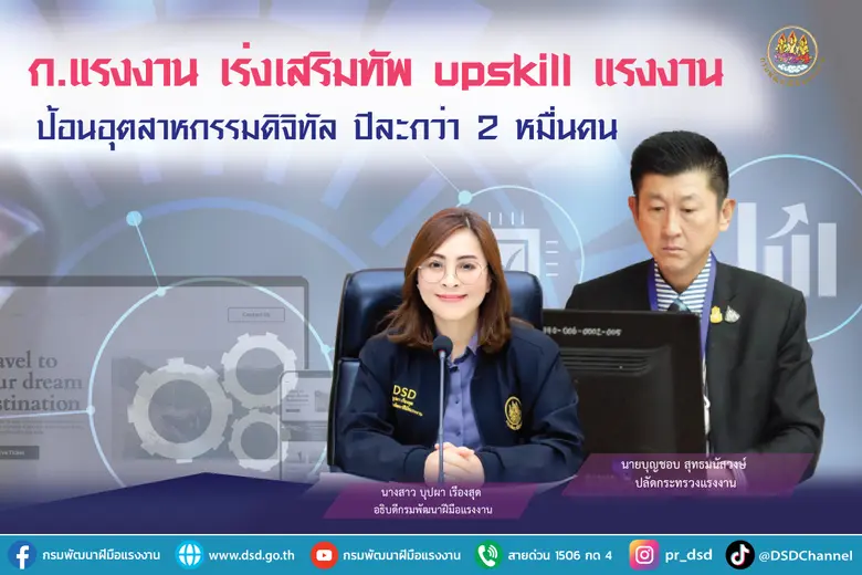 ปลัดกระทรวงแรงงาน สั่งการกรมพัฒนาฝีมือแรง...