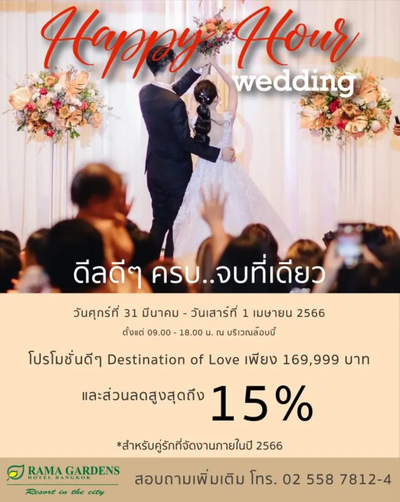 Happy Hour Wedding 2023 สำหรับคู่รักที่วางแผนจัดงานวิวาห์ในปี 2566 นี้ พบกับดีลดีๆ ที่โรงแรมรามา การ์เด้นส์ กรุงเทพฯ