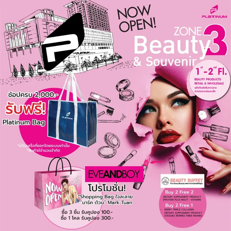 ศูนย์การค้าแพลทินัม เปิดตัว "Beauty & Souvenir" โซน 3 โฉมใหม่ ใหญ่ คุ้มเวอร์!