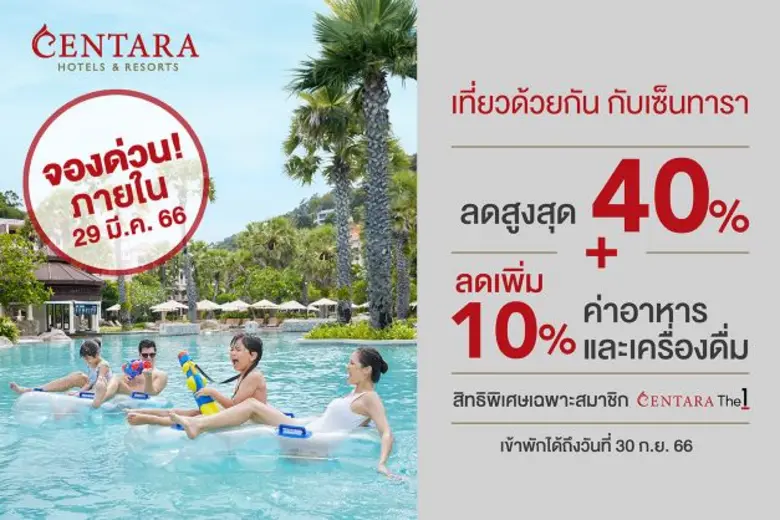 เซ็นทารามอบข้อเสนอชุดบัตรห้องพัก ในราคาสุดพิเศษ