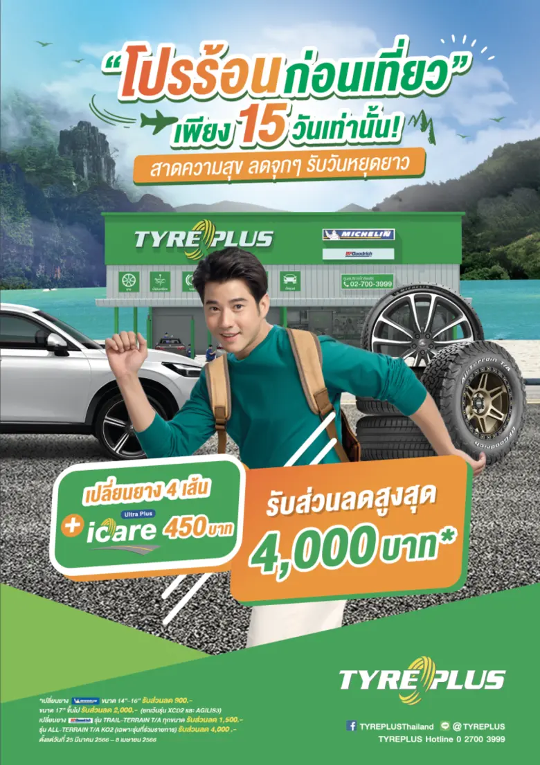 ไทร์พลัส ศูนย์บริการรถยนต์ครบวงจร จัดแคมเ...