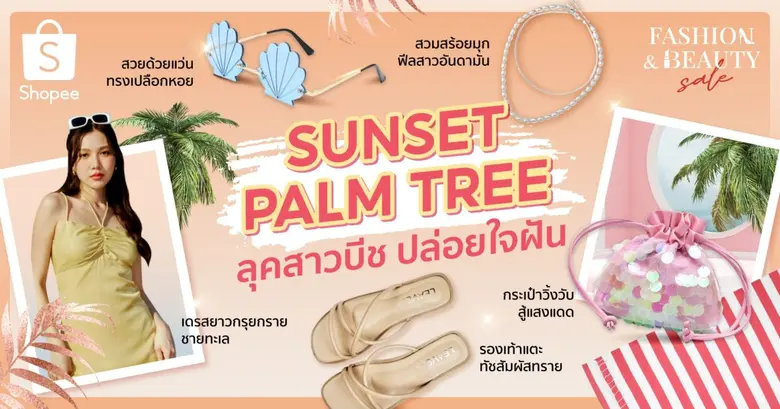 จัดจ้านรับซัมเมอร์ ไปกับ 4 ลุค 4 สไตล์ ของสาว ๆ ยุคนี้ ผ่าน Shopee Fashion & Beauty Sale ท้าร้อน สวยทุกลุค ฉ่ำทุกเทรนด์