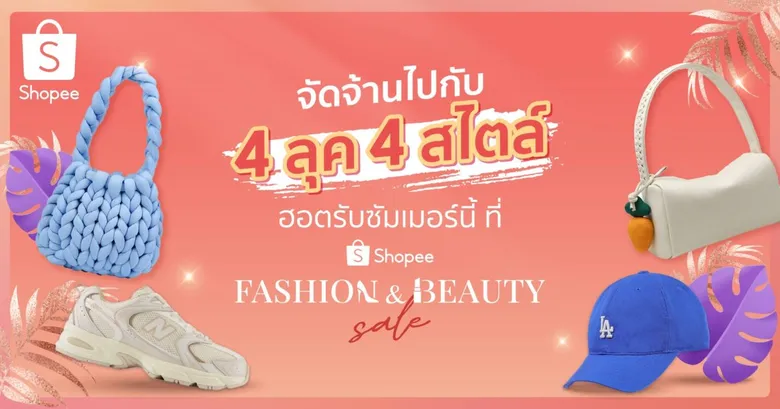 จัดจ้านรับซัมเมอร์ ไปกับ 4 ลุค 4 สไตล์ ของสาว ๆ ยุคนี้ ผ่าน Shopee Fashion & Beauty Sale ท้าร้อน สวยทุกลุค ฉ่ำทุกเทรนด์