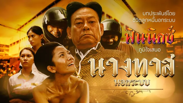 แอปฟินนิกซ์ (FINNIX) เดินหน้าช่วยคนทำมาหากินทั่วไทยสู้ภัยแอปกู้เงินเถื่อน เปิดแคมเปญ "นางทาส" ชวนลูกหนี้ประกาศอิสรภาพจากหนี้นอกระบบ