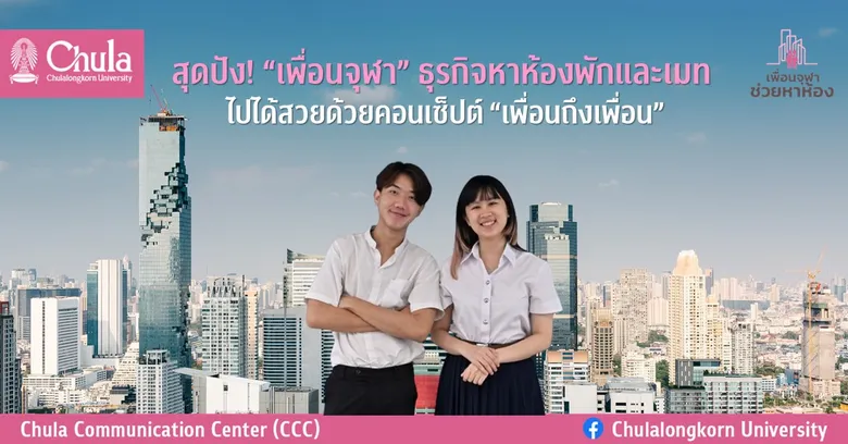 สุดปัง! "เพื่อนจุฬา" ธุรกิจหาห้องพักและเมทไปได้สวยด้วยคอนเซ็ปต์ "เพื่อนถึงเพื่อน"