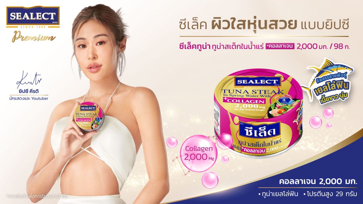 แบรนด์ ซีเล็ค (SEALECT) ทูน่ากระป๋องยอดขา...