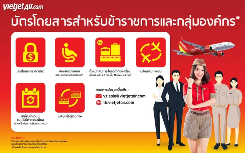 ไทยเวียตเจ็ทเสนอบัตรโดยสารราคาพิเศษสำหรับผู้โดยสารข้าราชการและลูกค้าองค์กร