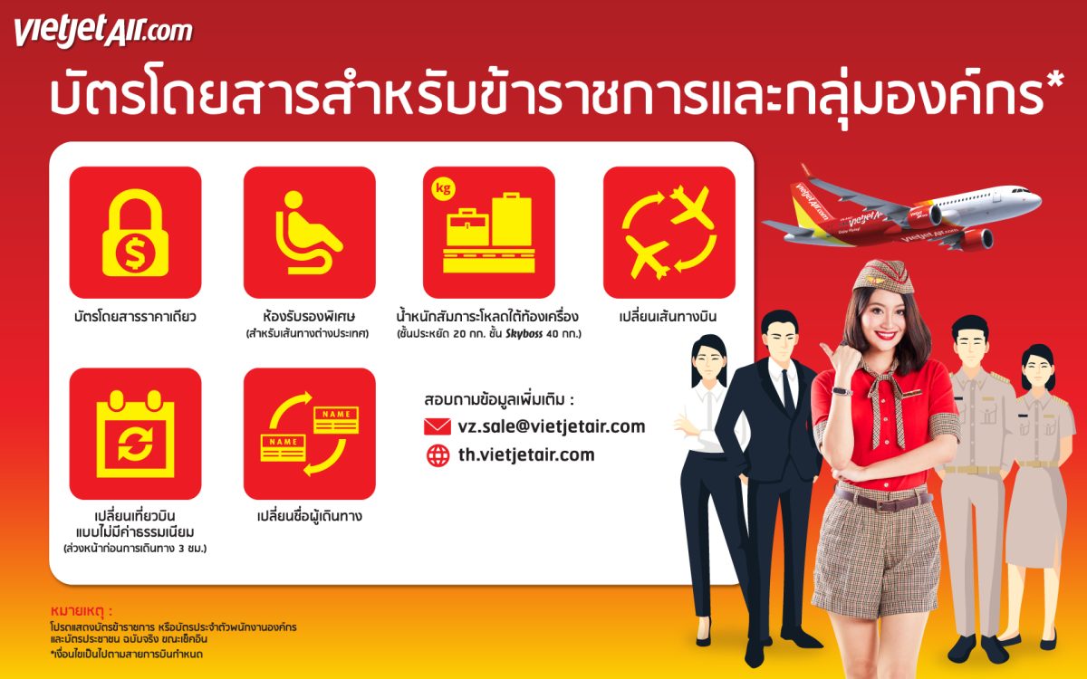 ไทยเวียตเจ็ทเสนอบัตรโดยสารราคาพิเศษสำหรับผู้โดยสารข้าราชการและลูกค้าองค์กร