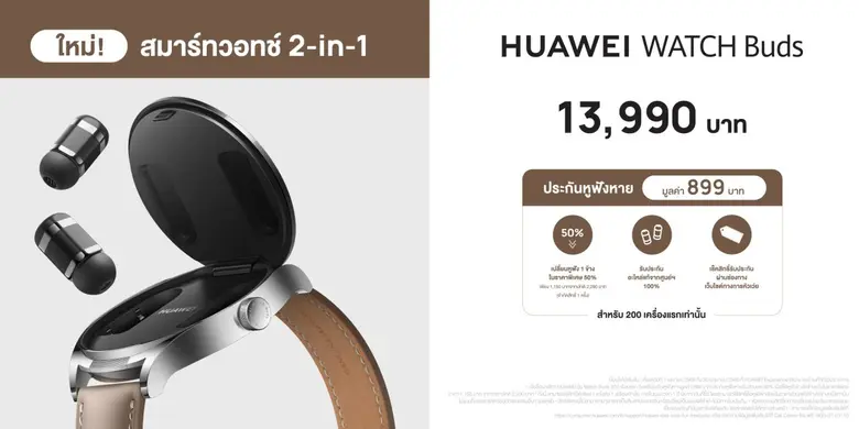 กระแสแรงไม่หยุด! หัวเว่ยเพิ่มช่องทางวางขาย HUAWEI WATCH Buds ที่หน้าร้านพร้อมกันทั่วประเทศในราคาเพียง 13,990 บาท