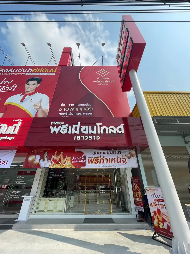 ห้างทองพรีเมี่ยมโกลด์เยาวราช เปิดตัวสาขาศุขประยูร