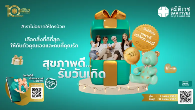 โรงพยาบาลสมิติเวช ธนบุรี จัดแคมเปญ "FREE ...