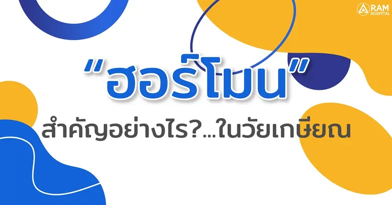 เมื่อเข้าสู่วัยผู้สูงอายุ ปัญหาที่เห็นได้...