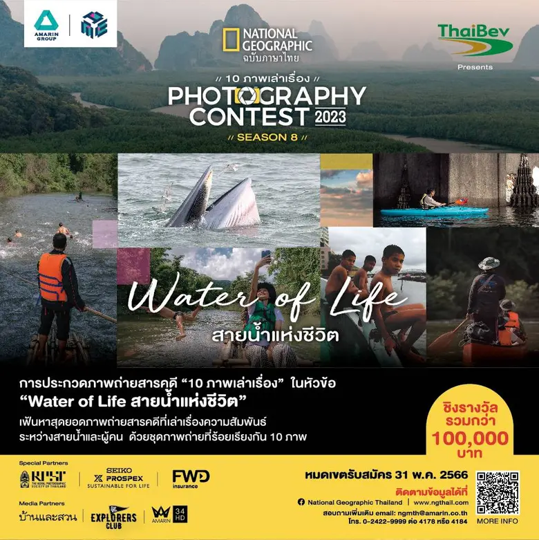 National Geographic Thailand Photography Contest 2023 "10 ภาพเล่าเรื่อง" Season 8 ในหัวข้อ "Water of Life สายน้ำแห่งชีวิต"