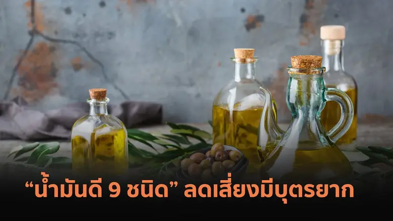 "น้ำมันดี" หรือ "กรดไขมันดี" เป็นหนึ่งในห...