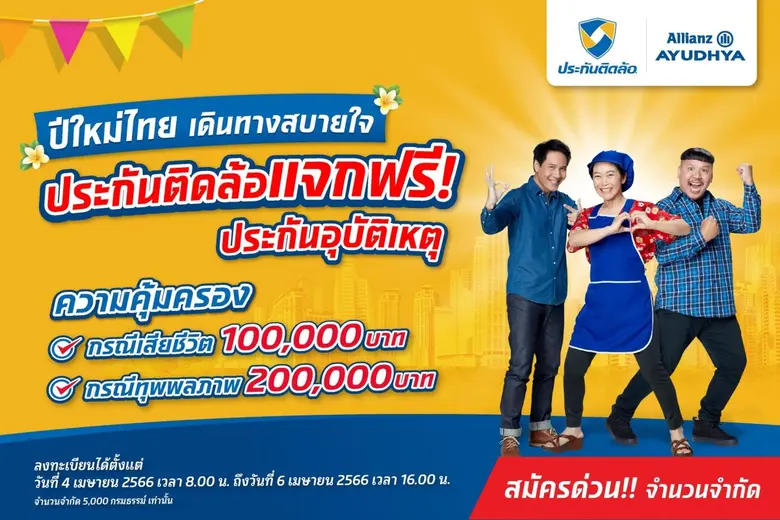 "ประกันติดล้อ" นายหน้าประกันภัยเพื่อลูกค้...