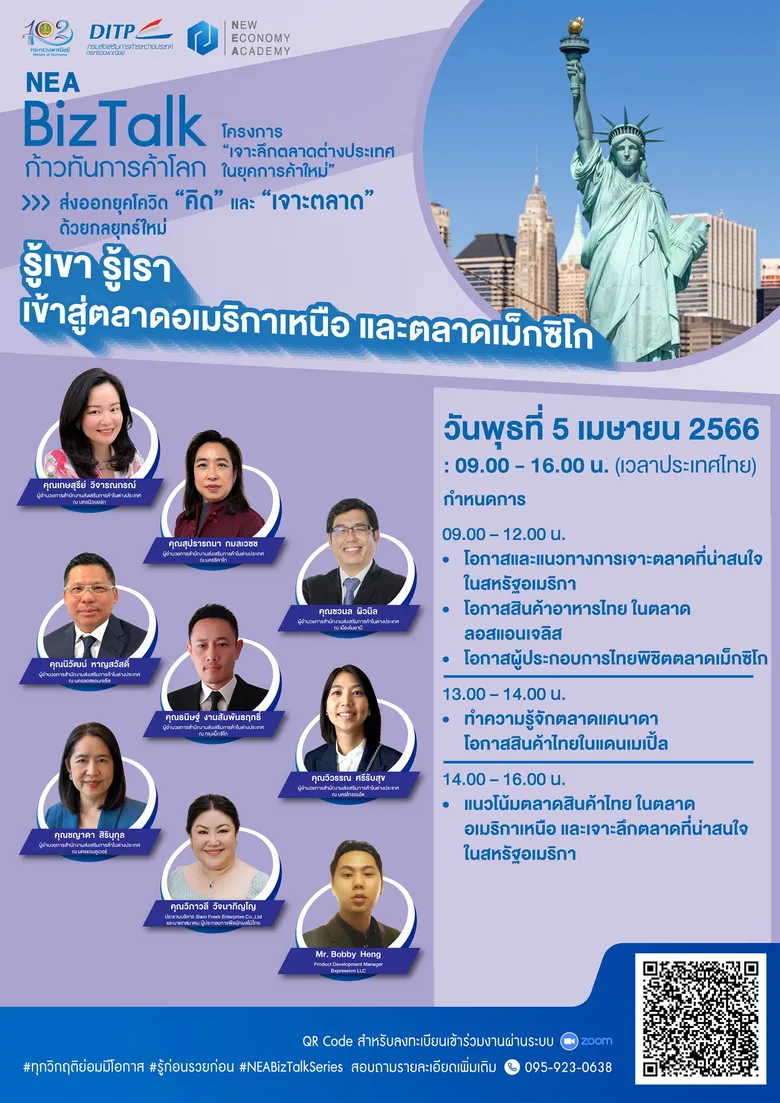 พาณิชย์ - DITP จัดเสวนาออนไลน์ฟรี! NEA BizTalk Series 6 "รู้เขา รู้เรา เข้าสู่ตลาดอเมริกาเหนือ และตลาดเม็กซิโก"