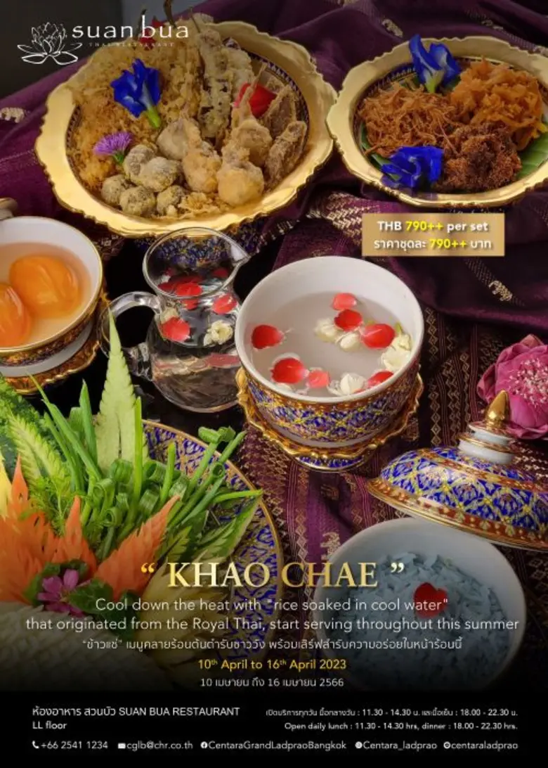 ต้อนรับเมษาหน้าร้อนด้วยสำรับ "ข้าวแช่ชาววัง" ที่เซ็นทาราแกรนด์ ลาดพร้าว
