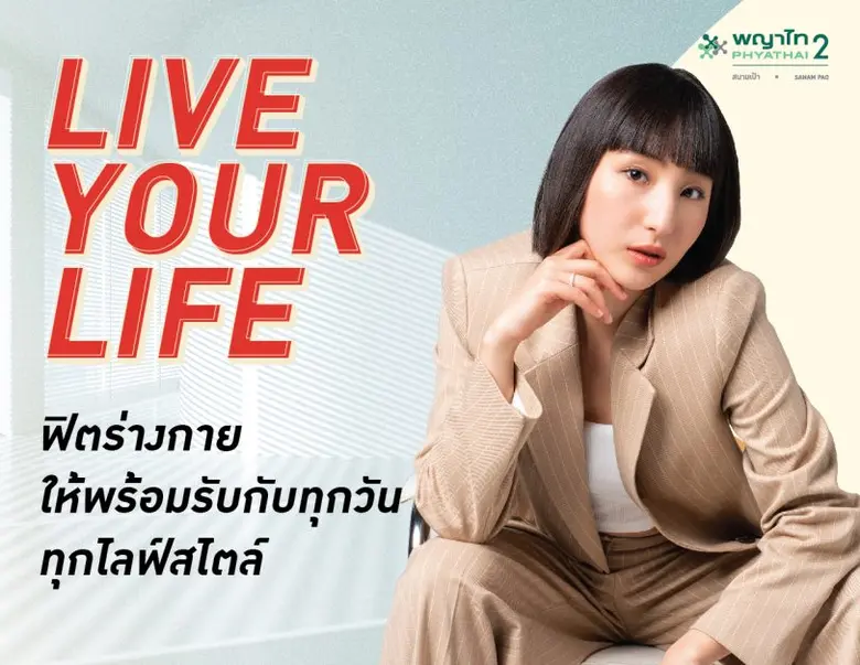 โรงพยาบาลพญาไท 2 ชวนฟิตร่างกายให้พร้อมรับกับทุกวัน ทุกไลฟ์สไตล์ "Live your life"