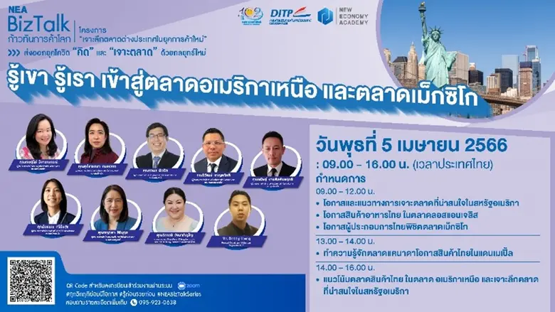 พาณิชย์ - DITP จัดเสวนาออนไลน์ฟรี! NEA BizTalk Series 6 "รู้เขา รู้เรา เข้าสู่ตลาดอเมริกาเหนือ และตลาดเม็กซิโก"
