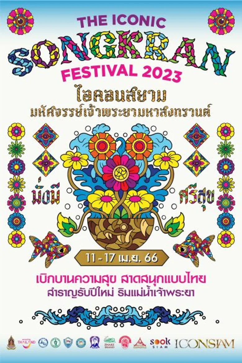 ไอคอนสยามหนุนสงกรานต์ไทยขึ้นแท่นมรดกภูมิปัญญาทางวัฒนธรรม ตอกย้ำแลนด์มาร์กระดับโลกริมแม่น้ำเจ้าพระยา จับมือทุกภาคส่วนกระตุ้นท่องเที่ยว