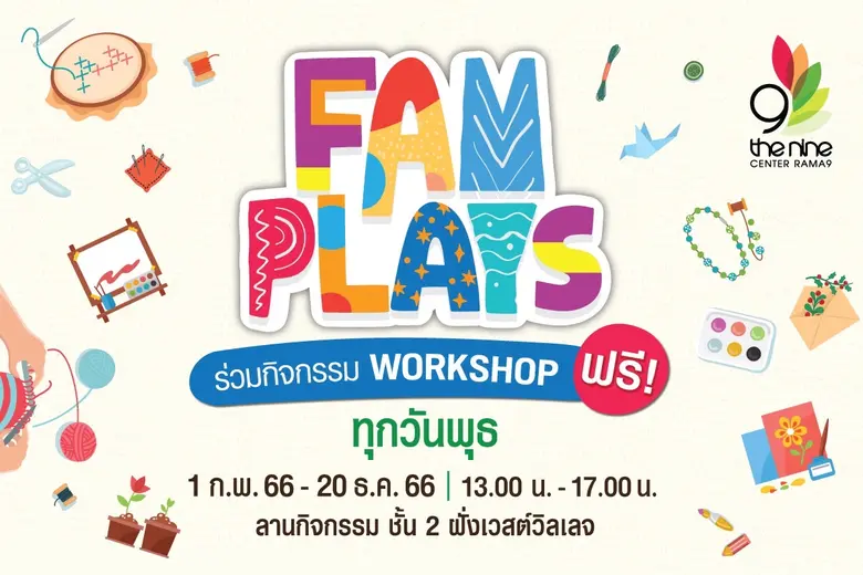 เดอะไนน์ เซ็นเตอร์ พระราม 9 นัดพบสายคราฟต์ ชวนเวิร์กชอปประจำเดือนเมษายน ในกิจกรรม FAM PLAYS 2023
