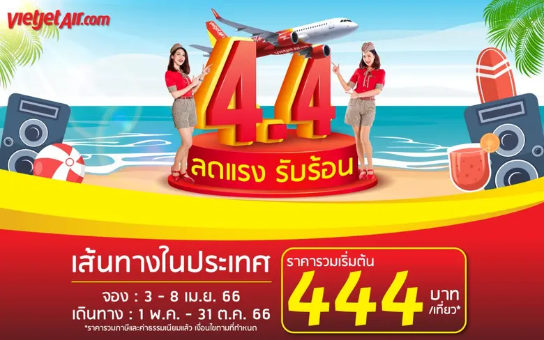 ห้ามพลาด! ไทยเวียตเจ็ทออกโปรฯ '4.4 ลดแรง รับร้อน' ตั๋วเริ่มต้น 444 บาท